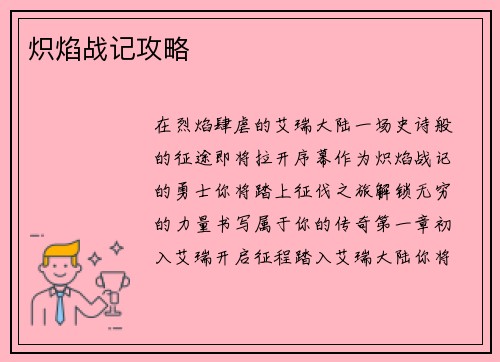 炽焰战记攻略