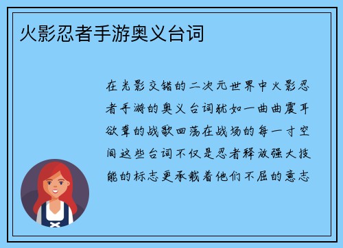火影忍者手游奥义台词