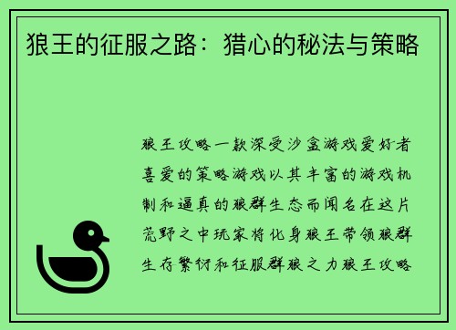 狼王的征服之路：猎心的秘法与策略