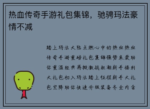 热血传奇手游礼包集锦，驰骋玛法豪情不减