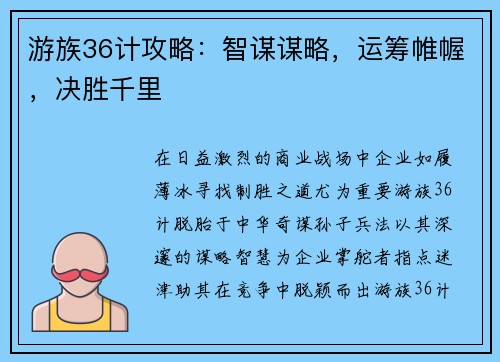 游族36计攻略：智谋谋略，运筹帷幄，决胜千里