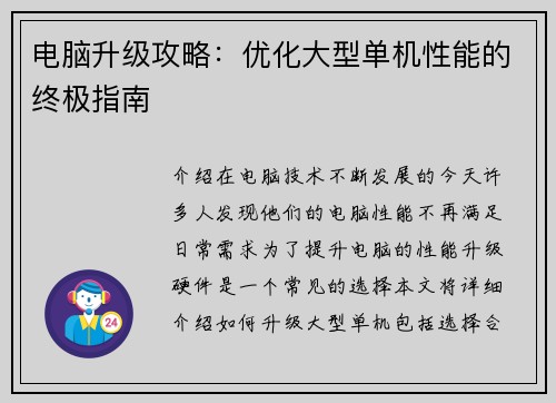电脑升级攻略：优化大型单机性能的终极指南