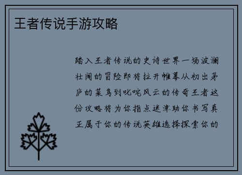 王者传说手游攻略