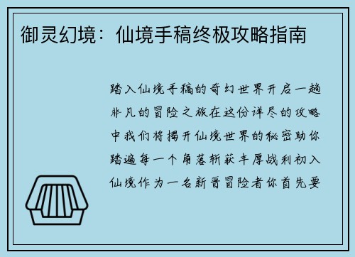 御灵幻境：仙境手稿终极攻略指南