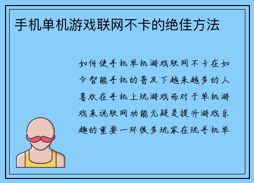 手机单机游戏联网不卡的绝佳方法