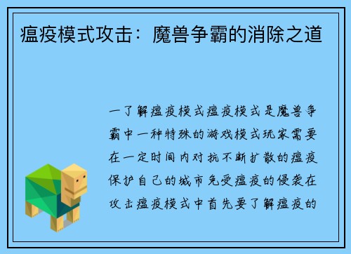 瘟疫模式攻击：魔兽争霸的消除之道