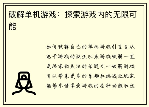 破解单机游戏：探索游戏内的无限可能