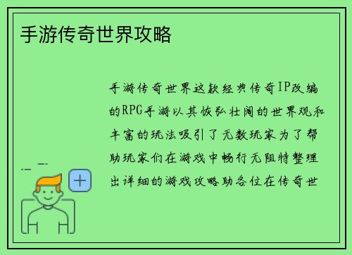 手游传奇世界攻略