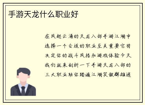 手游天龙什么职业好