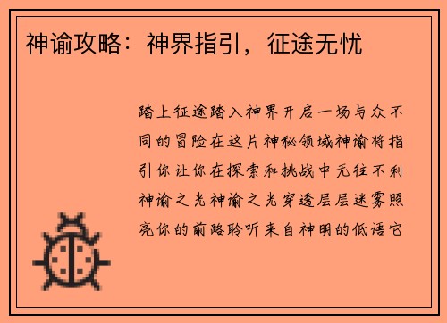 神谕攻略：神界指引，征途无忧