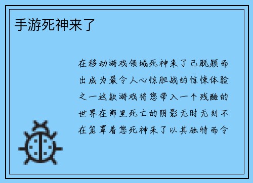 手游死神来了