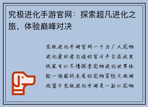 究极进化手游官网：探索超凡进化之旅，体验巅峰对决