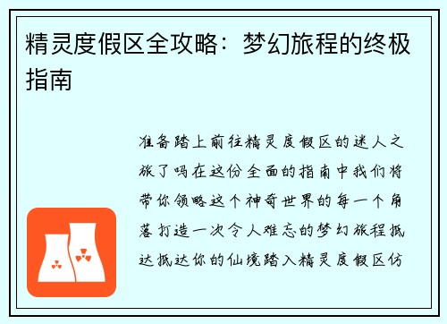 精灵度假区全攻略：梦幻旅程的终极指南