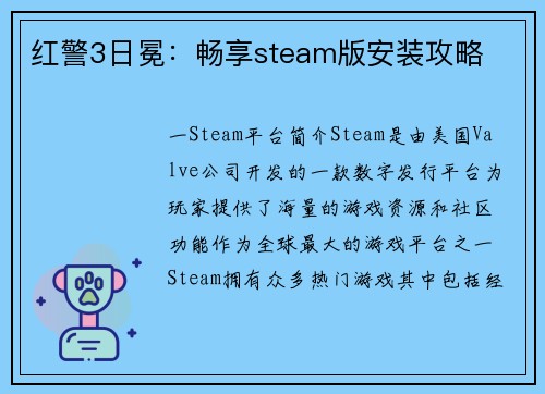 红警3日冕：畅享steam版安装攻略