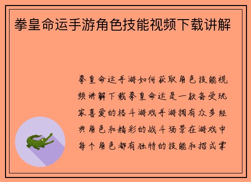 拳皇命运手游角色技能视频下载讲解