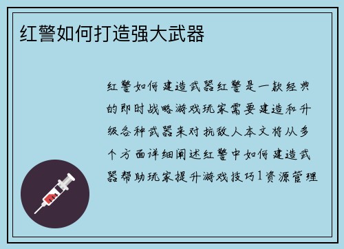 红警如何打造强大武器