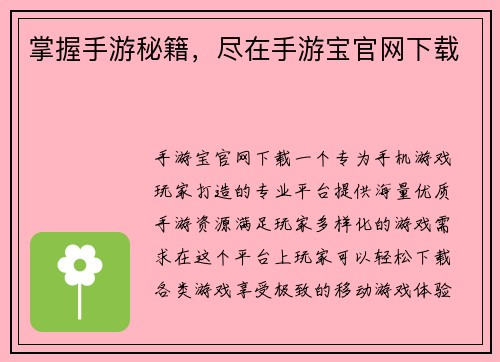 掌握手游秘籍，尽在手游宝官网下载