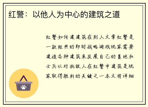 红警：以他人为中心的建筑之道