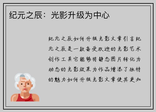 纪元之辰：光影升级为中心