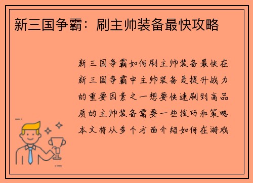新三国争霸：刷主帅装备最快攻略