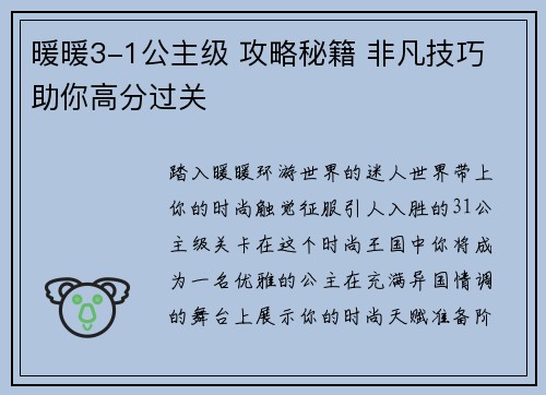 暖暖3-1公主级 攻略秘籍 非凡技巧 助你高分过关