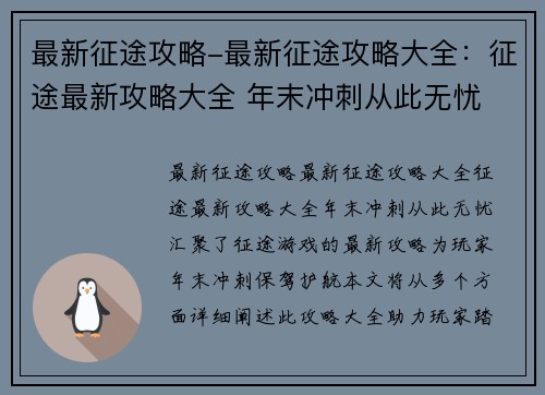 最新征途攻略-最新征途攻略大全：征途最新攻略大全 年末冲刺从此无忧