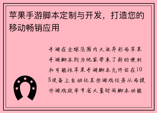 苹果手游脚本定制与开发，打造您的移动畅销应用