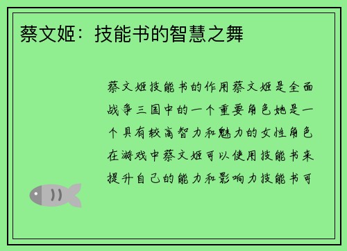 蔡文姬：技能书的智慧之舞