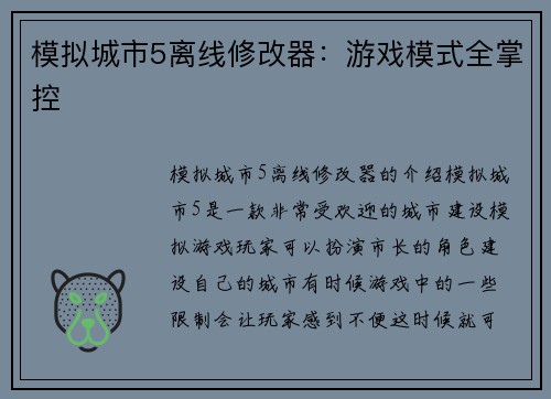 模拟城市5离线修改器：游戏模式全掌控