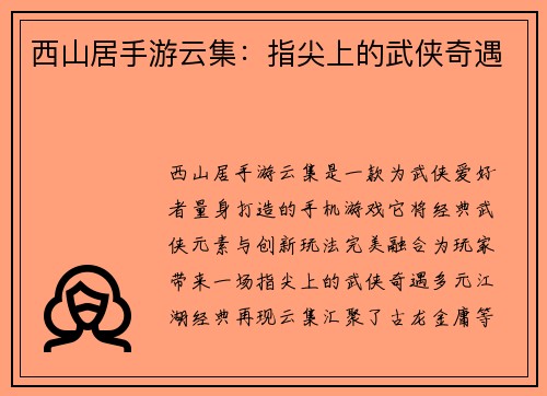 西山居手游云集：指尖上的武侠奇遇