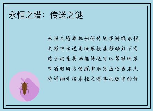 永恒之塔：传送之谜