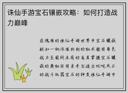 诛仙手游宝石镶嵌攻略：如何打造战力巅峰