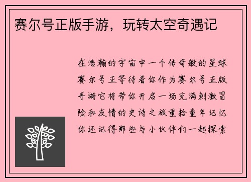 赛尔号正版手游，玩转太空奇遇记