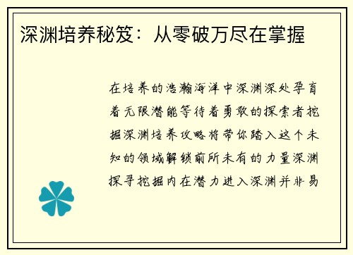 深渊培养秘笈：从零破万尽在掌握