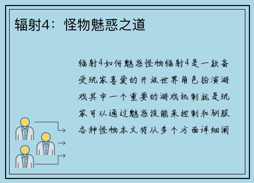 辐射4：怪物魅惑之道