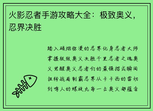 火影忍者手游攻略大全：极致奥义，忍界决胜