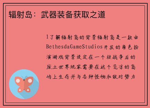 辐射岛：武器装备获取之道