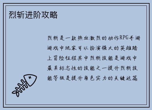 烈斩进阶攻略