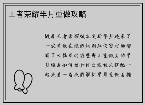 王者荣耀芈月重做攻略