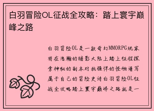 白羽冒险OL征战全攻略：踏上寰宇巅峰之路