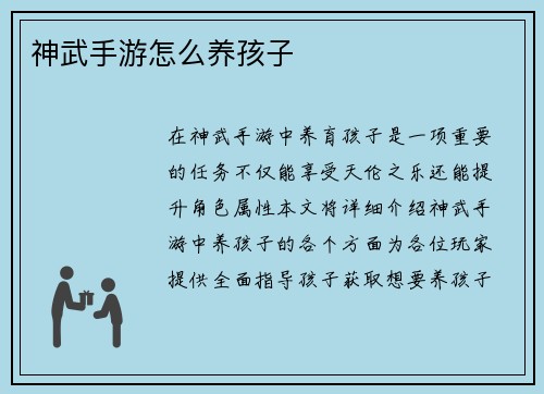 神武手游怎么养孩子